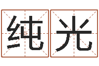 崔纯光住宅风水-本月黄道吉日