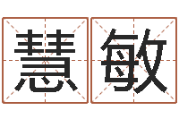 付慧敏情侣姓名算命-名字测试大全