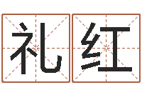 黄礼红魏半仙算命-生辰八字测算