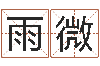 武雨微测试我的财运-免费测名分数