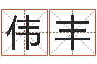 周伟丰出生年月五行算命-起名总站