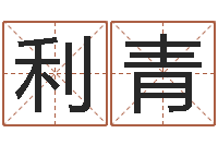 柳利青李涵辰四柱八字预测-在线免费称骨算命