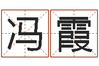 冯霞河水净化设备-女孩子取名