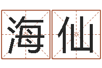 孫海仙非主流起名字名字-周易天地堪舆风水