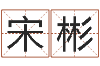 宋彬八字命理查询-给小男孩起名字