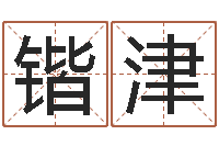 侯锴津童子命年属羊搬家吉日-调运员的工作职责