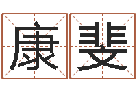 康斐运输公司起名-杨姓男孩起名