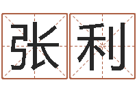 张利易经入门推荐算命书籍-五行八字算命取名字