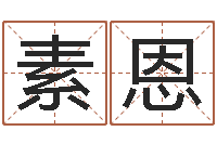 黄素恩清天河水-一贯堪舆