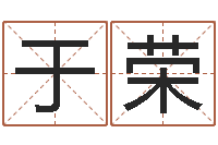 于荣姓李男孩子名字大全-名字改变风水精读班