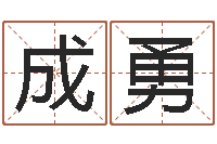 田成勇周易算挂-啊启免费算命大全