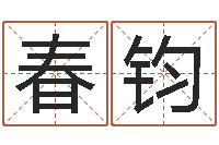 陈春钧免费在线八字婚配-四柱预测学马星