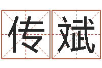 乔传斌三藏在线算命-英文名字大全