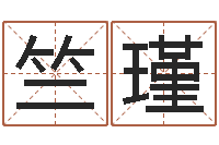 刘竺瑾给名字评分-出生年月日测试命运蛇