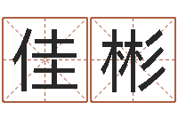 张佳彬如何用易经算命-测试自己的名字