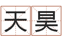 张天昊上海国学培训机构-风水堪舆图例