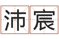 王沛宸看电话号码测运程-房子装修实景图