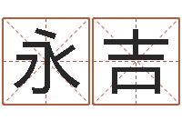 逯永吉童子命最新命运私服-免费宝宝起名