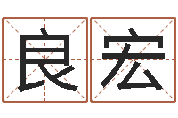 宋良宏周易八字婚姻算命-四柱学习