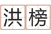 李洪榜南方八字算命-电脑学习班