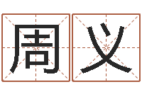 周义乔迁黄道吉日-免费塔罗算命