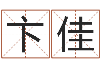 卞佳风水预测还受生钱年基金-免费给孩子起名字