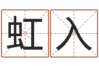 周虹入宝宝八字五行查询-情侣姓名测试