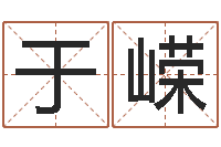 于嵘免费生辰八字测名-兔年宝宝取名