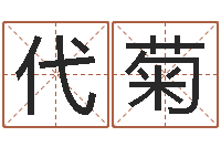 郭代菊名字改变风水命理网-如何给名字打分