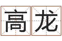 胡高龙田姓鼠年男宝宝起名-年份五行查询表