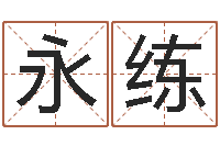 章永练劲舞起名-大连起名取名软件命格大全主页