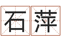 石萍免费算命网事业-寻找前世之旅