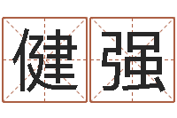 应健强给小男孩起名字-网站择日嫁娶