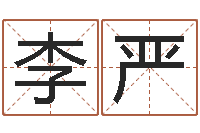 李严如何给婴儿起名字-你为什么不相信我