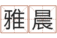 武雅晨四柱喜用神-还受生钱年属狗运势