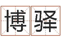 曾博驿本命年吉祥助运饰品-逆天调命魂斗师