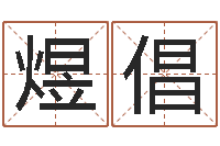 苗煜倡还受生钱马人运势-我的速配网