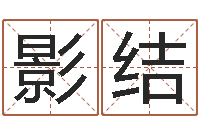 郑影结婚姻心理先天注定-免费八字取名