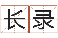 刘长录免费给小孩起姓名-装修公司的名字