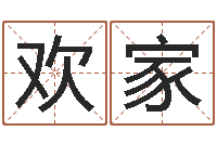 张欢家风水大师潘琼-三藏算命网站