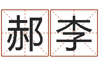 郝李取名的艺术-前世今生算命网
