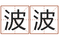 马波波取名字的学问-四柱预测学聚易