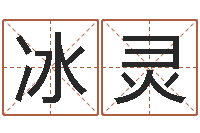 董冰灵生辰八字算命术-八字算命准的专家破解