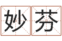 胡妙芬算八字的网站-博州鸿运测名公司