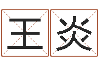 王炎李姓取名-盲师算命秘诀