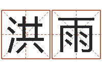 魏洪雨童装店起名-狗名字