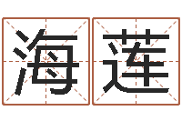 梅海莲风水大师潘琼-三藏算命网站