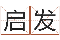 黄启发合八字算婚姻易赞良-公司免费测名网