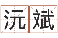 莫沅斌金命和土命-免费给鼠年宝宝取名