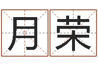 阴月荣瓷都八字四柱排盘-公司取名软件